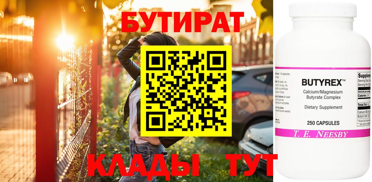 БУТИРАТ вода  Вход с VPN  Бутират  Губкинский 