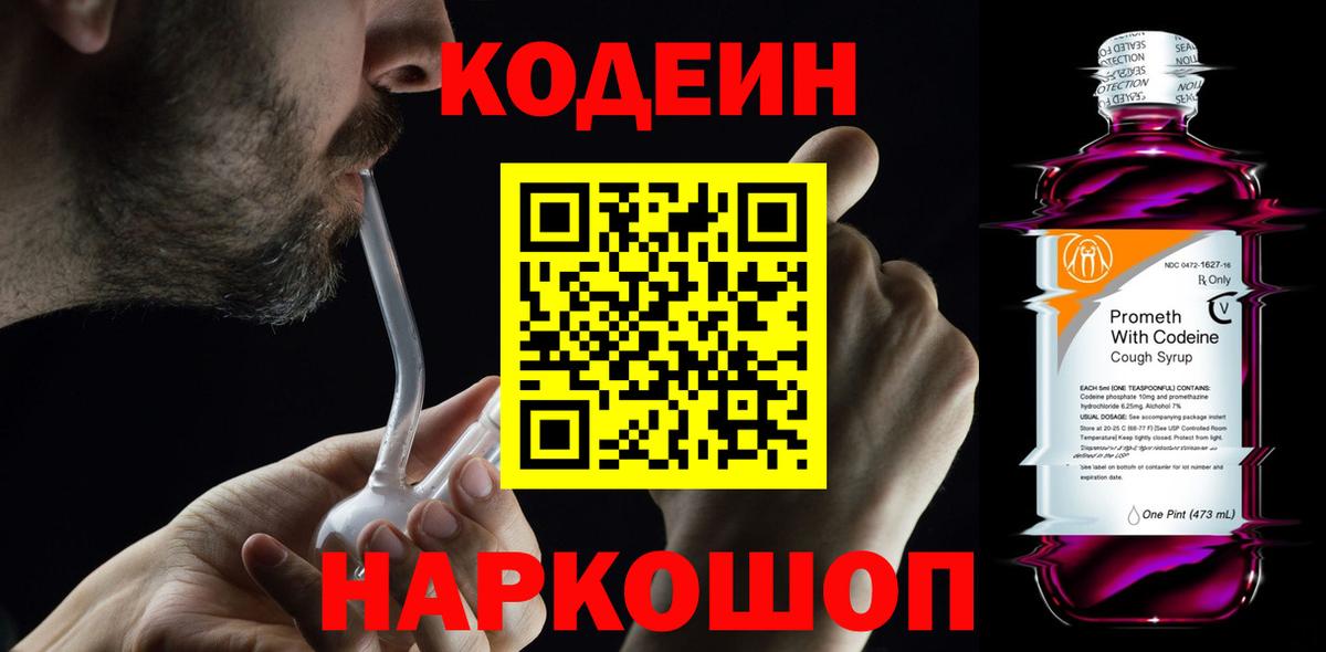 Codein напиток Lean (лин)  Вход с VPN  Губкинский 